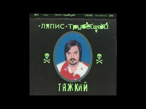 Видео: Ляпис Трубецкой – Тяжкий – 2000 [Official Album]