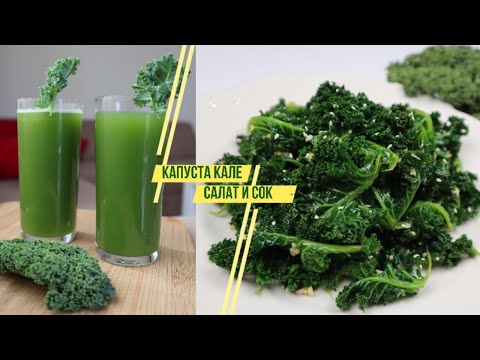 Видео: Салат с Кудрявой Капустой Кале (Кейл) Рецепт и Детокс Кале Сок Kale Salad and Juice Recipe 케일 나물 만들기