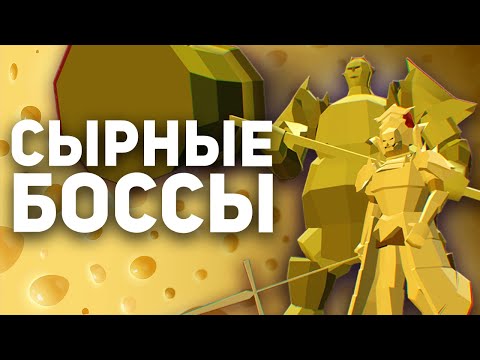 Видео: Сырные Боссы в Играх