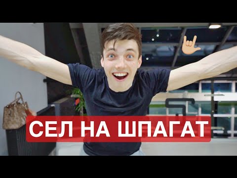Видео: ШПАГАТ за 30 ДНЕЙ | ПСИХанул