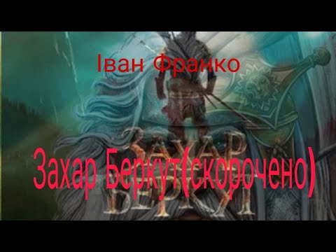 Видео: Іван Франко Захар Беркут (скорочено)
