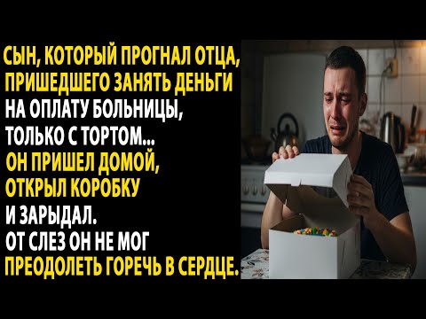 Видео: сын выгнал отца с тортом, когда тот пришел просить деньги на лечение..открыв коробку, он заплакал.
