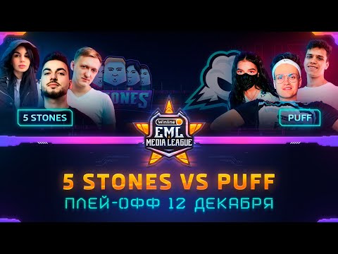 Видео: Турнир по CS:GO | ПЛЕЙ-ОФФ Winline EML: 5 STONES против PUFF (bo3)