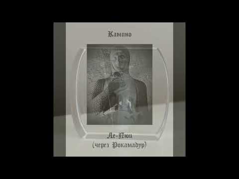Видео: Камино Ле-Пюи (Путь Сантьяго) - врата Saudade (V. S.)