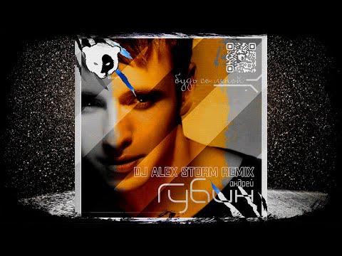 Видео: Андрей Губин - Будь со мной (DJ Alex Storm Remix)