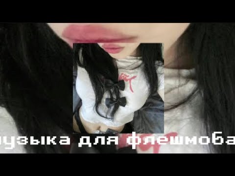 Видео: музыка для флешмоба 🕷 чекни описание🐾