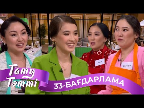 Видео: «ТАТУ-ТӘТТІ». Реалити шоу. 33-бағдарлама
