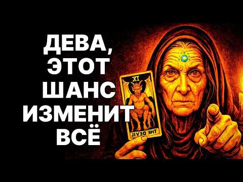 Видео: 😨♍Дева, ЧЕРЕЗ 48 ЧАСОВ ВЫ БУДЕТЕ ПЛАКАТЬ! 😱ПРИШЛО ВРЕМЯ ПРОЩАТЬСЯ! 😲СОБИРАЙТЕ ЧЕМОДАНЫ❗