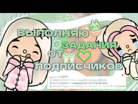 Видео: выполняю задания ОТ подписчиков?🫶🏻💋|| что СЛУЧИЛОСЬ в конце?🙄💅🏻