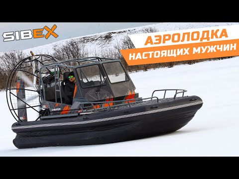 Видео: Аэролодка SIBEX CHEATER | ПОЛНЫЙ ОБЗОР