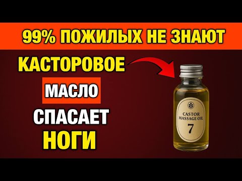 Видео: После 60? Наносите Касторовое Масло на Ноги Ночью — и ЗАБУДЕТЕ про Онемение!
