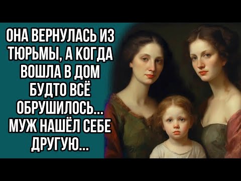 Видео: Она вернулась из тюрьмы, а когда вошла в дом будто всё обрушилось... муж нашёл себе другую...