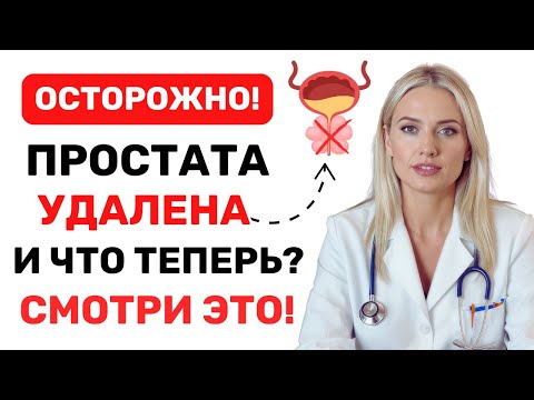 Видео: КАКАЯ ЖИЗНЬ БЕЗ ПРОСТАТЫ? УЗНАЙ, ЧТО ПРОИСХОДИТ ПОСЛЕ ОПЕРАЦИИ!