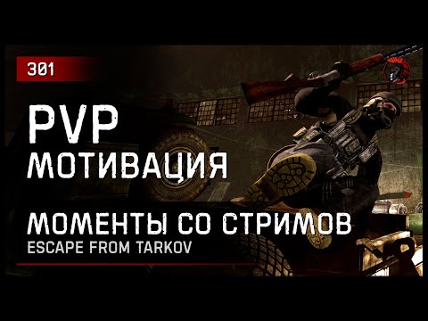Видео: PVP-МОТИВАЦИЯ №2 • Escape from Tarkov №301
