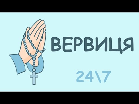 Видео: ВЕРВИЦЯ ОНЛАЙН 24\7