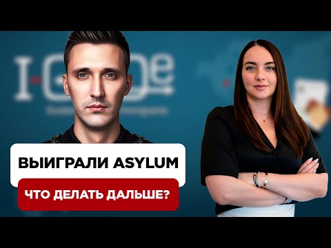 Видео: Что делать и НЕ делать после того как выиграл суд/интервью