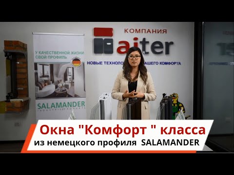 Видео: Пластиковые окна "Комфорт" класса из немецкого профиля SALAMANDER и немецкой фурнитуры SIEGENIA