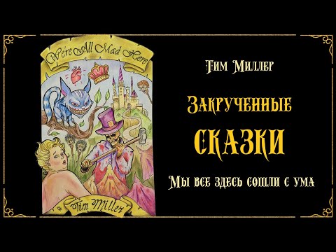 Видео: Тим Миллер "Закрученные сказки". Часть 1 "МЫ ВСЕ ЗДЕСЬ СОШЛИ С УМА!". Ужасы, хоррор