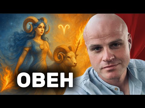 Видео: ♈ ОВЕН. ЗНАКОМСТВО СО ЗНАКОМ. Путешествие в мир огня, страсти и силы!