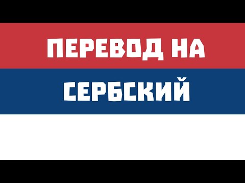Видео: 1. Учимся переводить на сербский (А1)