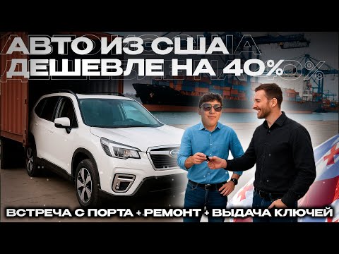 Видео: 🇺🇸→🇬🇪 Как встречаем и готовим авто из Америки для клиентов в Грузии