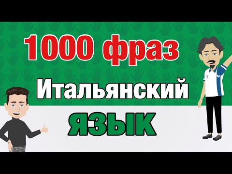 Видео: 1000 коротких фраз на итальянском языке