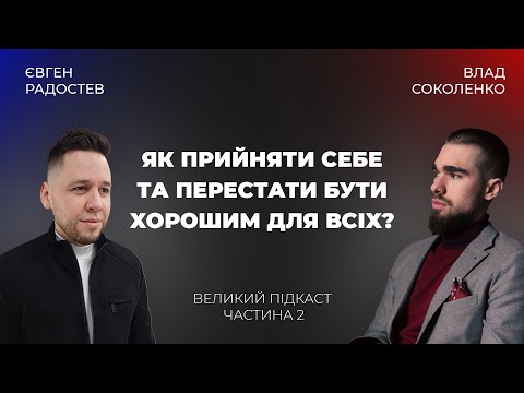 Видео: Відвертий підкаст про те як прийняти себе та перестати бути хорошим з Євгеном Радостєвим. Частина 2