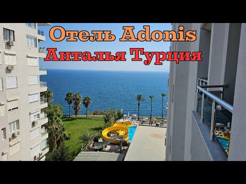 Видео: Отель Adonis. Анталья. Турция | Adonis Hotel. Antalya. Turkey