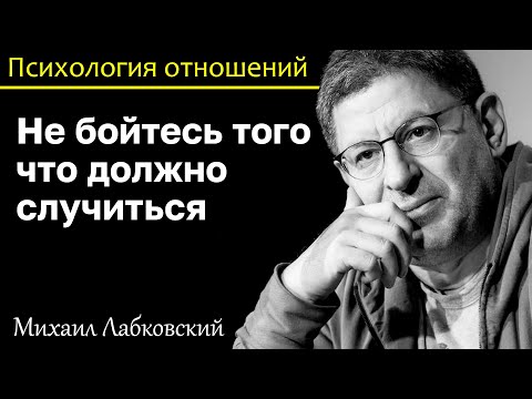 Видео: МИХАИЛ ЛАБКОВСКИЙ - Не бойтесь того что должно случиться. Тревоге нет места в вашей жизни