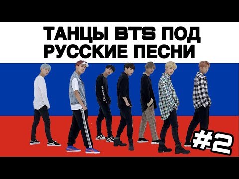 Видео: Танцы BTS под русские песни #2