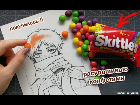 Видео: ЧТО БУДЕТ ЕСЛИ РИСУНОК РАСКРАСИТЬ КОНФЕТАМИ SKITTLES ? ★ My Sketchbook Drawing