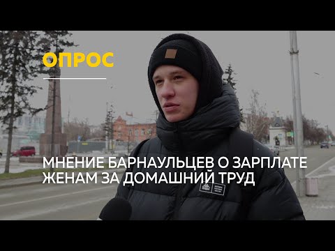 Видео: Что думают барнаульцы о предложении платить женам за уборку и готовку | Опрос