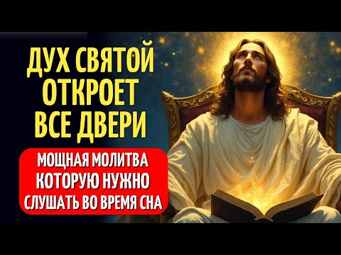 Видео: ЗАСНИ, ПОЛНОСТЬЮ ДОВЕРИВ СЕБЯ ДУХУ СВЯТОМУ | Ночная Молитва, Которая Открывает Пути И Исцеляет Душу