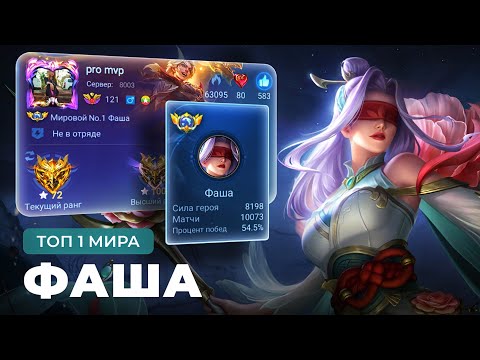 Видео: ТОП 1 МИРА ФАША ИГРАЕТ ВСЮ ЖИЗНЬ НА ОДНОМ ГЕРОЕ / MOBILE LEGENDS