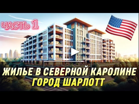 Видео: Жилье в Северной Каролине - жилье в Америке - аренда жилья в Америке - город Шарлотт - жилье в США