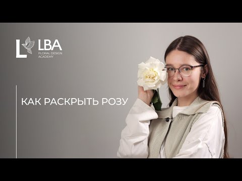 Видео: КАК ВЫВОРАЧИВАТЬ РОЗЫ | МАСТЕР-КЛАСС LBA