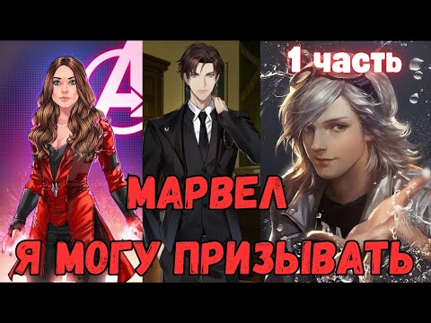 Видео: Марвел: Я Могу Призывать 1 часть Альтернативный Сюжет