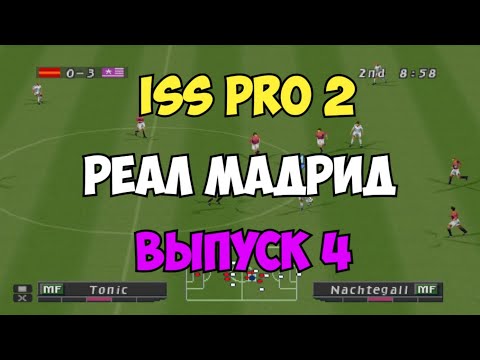 Видео: ISS PRO 2 - РЕАЛ МАДРИД топ состав  - Выпуск 4 - Мастер Лига на PS1 - Футбол на Playstation 1