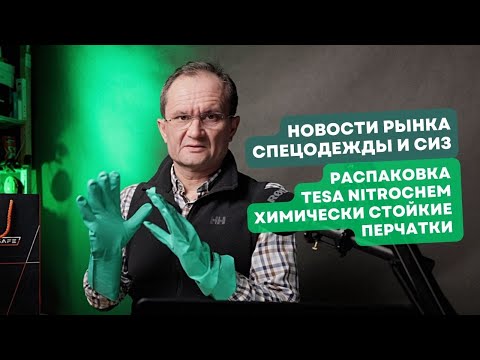 Видео: Новости рынка СИЗ №2. Распаковка TESA NITROCHEM химически стойкие перчатки