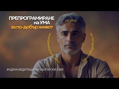 Видео: Препрограмиране на ума за по добър живот#Subscribe 