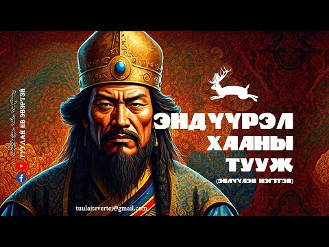 Видео: ЭНДҮҮРЭЛ ХААНЫ ТУУЖ (ЭВЛҮҮЛЭН НЭГТГЭВ)
