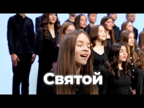 Видео: СВЯТОЙ - Рената Кравчук, Хор SBC Teens