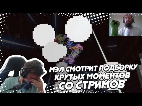 Видео: 🎬 МЭЛ СМОТРИТ ПОДБОРКУ КРУТЫХ МОМЕНТОВ СО СТРИМОВ