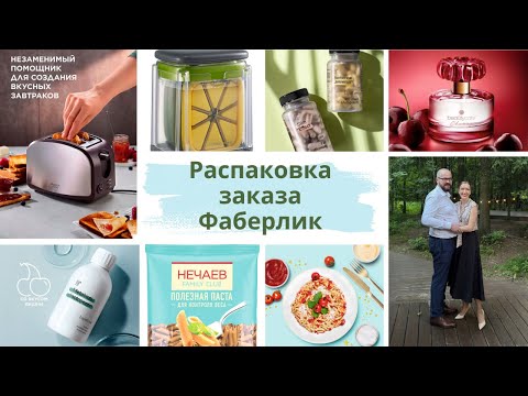 Видео: Распаковка заказа Фаберлик. Новинки. Тостер. Овощерезка. Макароны. Кружка. Патчи для лица. Носочки.
