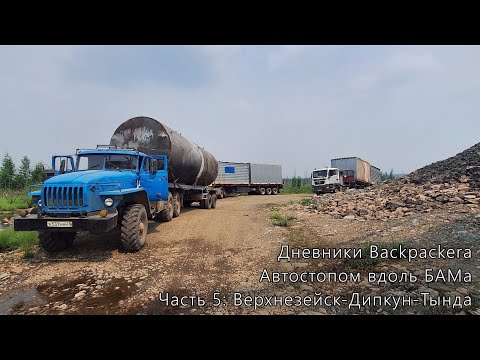 Видео: Автостопом вдоль БАМа. Часть 5: Верхнезейск → Дипкун → Тында