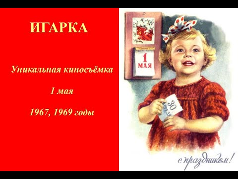 Видео: Игарка  Уникальная киносъёмка 1 мая 1967, 1969 годы. Как это было.