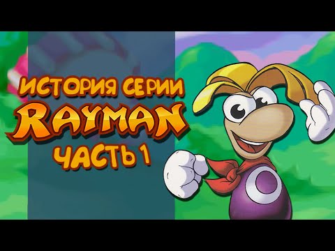 Видео: История серии Rayman. Часть 1 | 1995