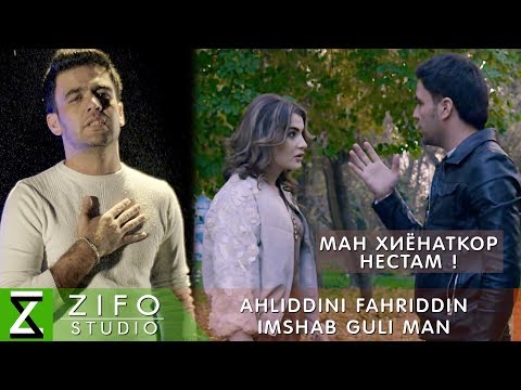 Видео: Ахлиддини Фахриддин - Имшаб гули ман | Ahliddini Fahriddin - Imshab guli man