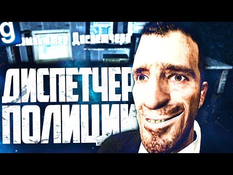 Видео: СОБИРАЮ ИНФОРМАЦИЮ О ЛЮДЯХ ЧЕРЕЗ КАМЕРЫ НАБЛЮДЕНИЯ! ИГРАЮ ЗА ДИСПЕТЧЕРА в GARRY'S MOD DARK RP