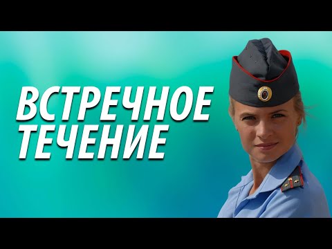Видео: Встречное течение - все серии
